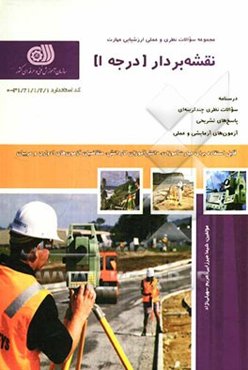 نقشه‌بردار (درجه 1)