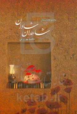 شاهدان شادان