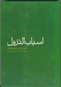 اسباب النزول - ویراست جدید