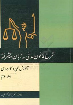 شرح قانون مدنی به زبان پیشرفته: آموزش عملی و کاربردی