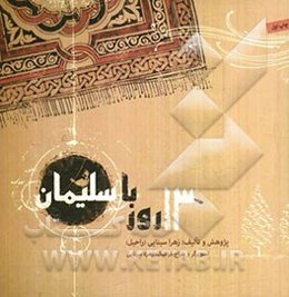 13 روز با سلیمان