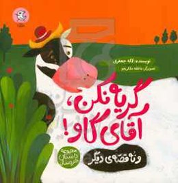 گریه نکن، آقای گاو! و نه قصه‌ی دیگر