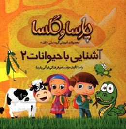 آشنایی با حیوانات 2