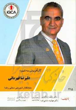 کارآفرینی به شیوه علیرضا قهرمانی بنیانگذار شیرینی سنتی رضا