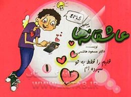 عاشقانه‌ها: قلبم را فقط به تو سپرده‌ام