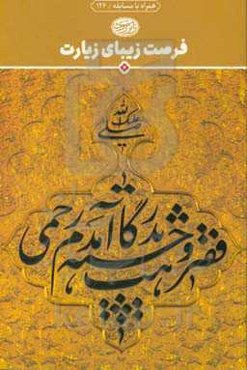 فرصت زیبای زیارت