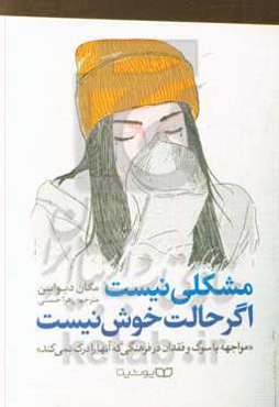 مشکلی نیست اگر حالت خوش نیست: مواجهه با سوگ و فقدان در فرهنگی که آنها را درک نمی‌کند