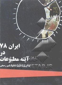 ایران 78 در آئینه مطبوعات: بهره دوم (جلد 3-4)