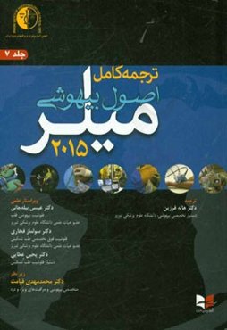 ترجمه کامل اصول بیهوشی میلر 2015