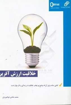خلاقیت ارزش‌آفرین: کتابی ساده برای آن که بیاموزیم چقدر خلاقیت در زندگی و کار موثر است