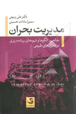 مدیریت بحران: مفاهیم، الگوها و شیوه‌های برنامه‌ریزی در بحران‌های طبیعی