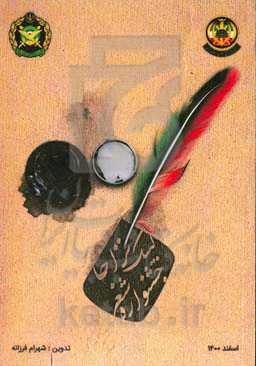 جشنواره شعر لبیک نزاجا "گزیده اشعار سرود شده در جشنوراه شعر لبیک نزاجا"