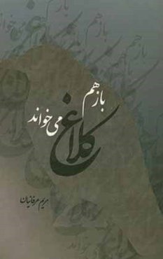 باز هم کلاغ می‌خواند