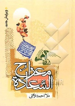 معراج السعاده