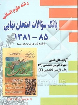بانک سوالات امتحانات نهایی: رشته‌ی علوم انسانی (با پاسخ‌نامه‌ی بارم‌بندی شده): آرایه‌های ادبی، ادبیات فارسی تخصصی (3)، زبان فارسی تخصصی (3) 85-1381