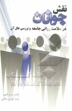 نقش جوانان در سلامت روانی جامعه و بررسی علل آن