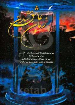 زمان عاشق شدن