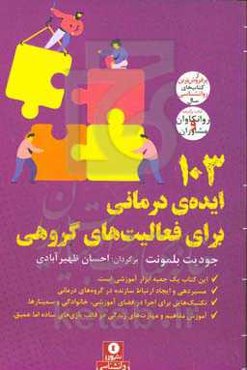 103 ایده‌ی درمانی برای فعالیت‌های گروهی