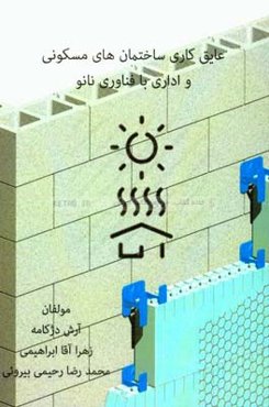 عایق‌کاری ساختمان‌های مسکونی و اداری با فناوری نانو