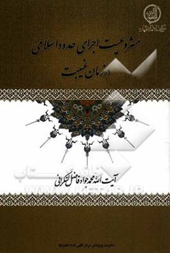 مشروعیت اجرای حدود اسلامی در زمان غیبت