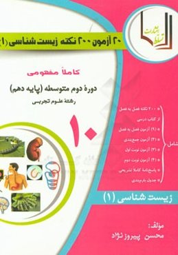 20 آزمون 200 نکته کاملا مفهومی زیست‌شناسی (1) پایه دهم (دوره دوم متوسطه) (رشته علوم تجربی)