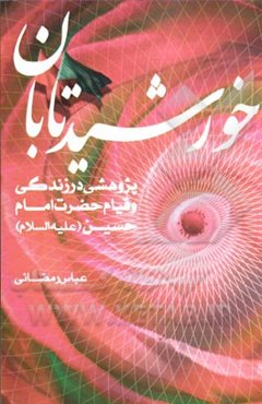 خورشید تابان: پژوهشی در زندگی و قیام حضرت امام حسین (ع)
