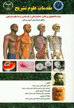 مقدمات علوم تشریح ویژه دانشجویان: پزشکی، دندانپزشکی و کارشناسی ارشد علوم تشریحی