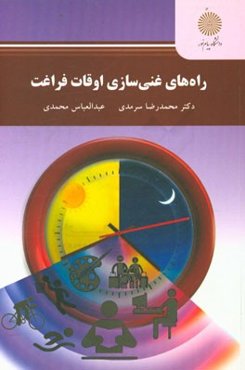 راه‌های غنی‌سازی اوقات فراغت