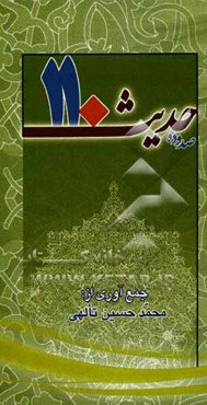 صد و ده حدیث