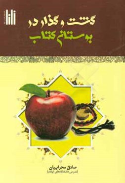 گشت و گذار در بوستان کتاب (با موضوعات و محورهای: اخلاق اسلامی، معارف قرآنی، تربیت اسلامی، لطیف‌های قرآنی، سخنان حکیمانه و...)
