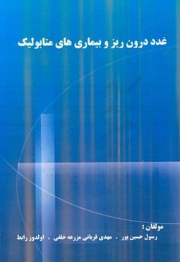 غدد درون‌ریز و بیماریهای متابولیک