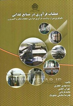 عملیات فرآوری در صنایع غذایی: تکنولوژی پس از برداشت، فرآوری حرارتی، عملیات تبخیر و اکستروژن