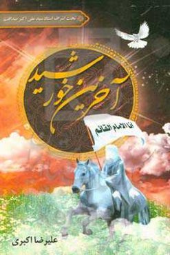 آخرین خورشید: پژوهشی بر آغاز غیبت صغری تا ظهور به انضمام تبیین راه‌های شناخت امام مهدی (عج)