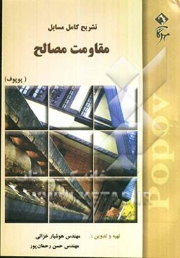 تشریح کامل مسایل مقاومت مصالح