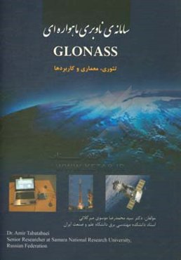 سامانه‌ی ناوبری ماهواره‌ای Glonass : تئوری،‌ معماری و کاربردها