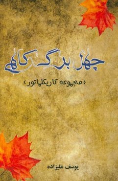 چهل برگ کاهی (مجموعه کاریکلماتور)