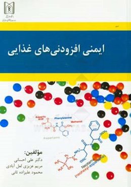 ایمنی افزودنی‌های غذایی