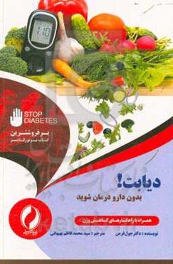 دیابت! بدون دارو درمان شوید
