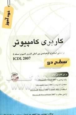 کاربری کامپیوتر درجه 1 بر اساس استاندارد 42/15/1/4 - 3 نسخه 5 سطح دو