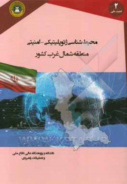 محیط شناسی ژئوپلیتیکی - امنیتی منطقه شمال غرب کشور