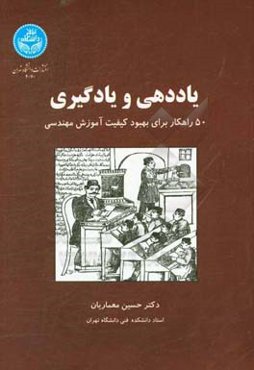یاددهی و یادگیری: 50 راهکار برای بهبود کیفیت آموزش مهندسی
