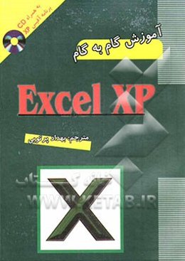 آموزش گام به گام Excel XP