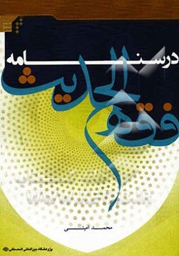 درسنامه فقه الحدیث (کتاب فضل العلم، کتاب الحجه، کتاب العشره)