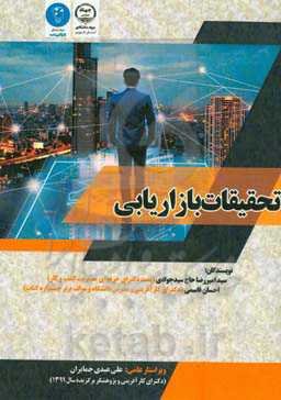 تحقیقات بازاریابی