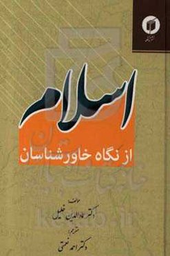 اسلام از نگاه خاورشناسان