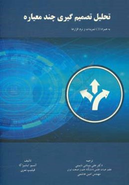 تحلیل تصمیم‌گیری چندمعیاره