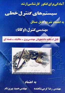 آمادگی برای کنکور کارشناسی ارشد سیستم‌های کنترل خطی بانضمام تشریح کامل مسائل مهندسی کنترل ...