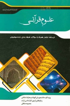 شرح جامع علوم قرآنی "الهیات و معارف اسلامی علوم قرآن و حدیث" (علوم قرآن و حدیث - علوم قرآنی - علوم حدیث - نهج‌البلاغه - تفسیر قرآن مجید - معارف قرآن)