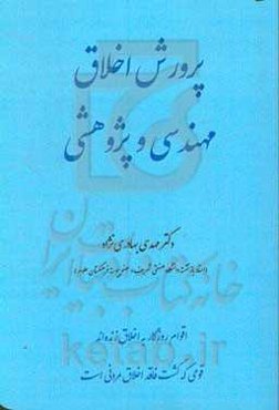 پرورش اخلاق مهندسی و پژوهشی