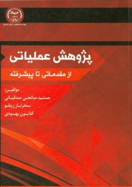 پژوهش عملیاتی از مقدماتی تا پیشرفته